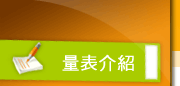 量表介紹