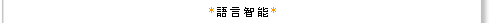 語言智能