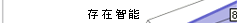 存在智能